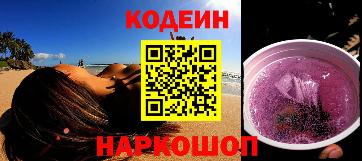 Кодеин Purple Drank  Кодеиновый сироп Lean напиток Lean (лин)  Вход с VPN  Кыштым 